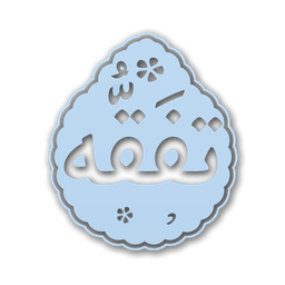 اصالت ضرورت ابتناء تفقه در احکام شرعی بر التزام به «ولایت» و مراتب و احکام آن