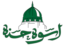 اصالت ضرورت اسوه بودن پیامبر اسلام از برای تربیت جامع انسان‌ها