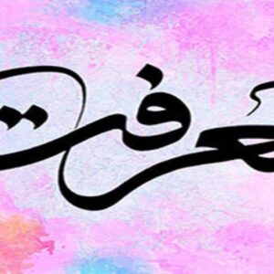 اصالت ضرورت اهتمام بر رشد فکری و معرفتی انسانها به عنوان کلید بالفعل شدن تواناییهای بالقوه آنان