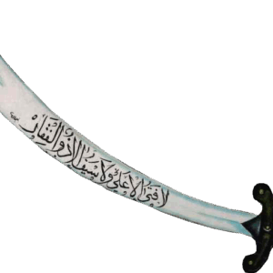 اصالت ضرورت بی‌بدیل بودن ذوالفقار به عنوان نماد ولایت الهی و قهر عدل ولائی