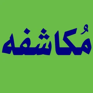 اصالت ضرورت تجربه عملی و ریاضت مستمر در مسیر دستیابی به حقایق مغیبی