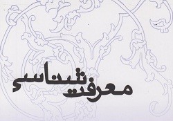 اصالت ضرورت تفکیک میان حکمت‌های کلی شریعت و مصادیق جزئی احکام برای اجتناب از برداشت‌های نادرست