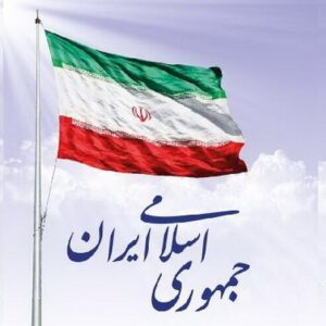 اصالت ضرورت حفاظت از جایگاه اقتدار و اعتبار نظام جمهوری اسلامی در تعاملات بین‌المللی