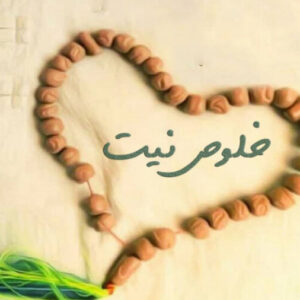 اصالت ضرورت خلوص نیت در هرگونه تلاش صادقانه به عنوان پایه اصلی مسیر رشد و تعالی