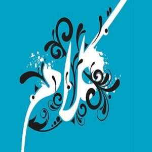 اصالت ضرورت نگاه تخصصی و آینده‌نگرانه به کلام ولایی برای مقابله با شبهات و انحرافات نوپدید