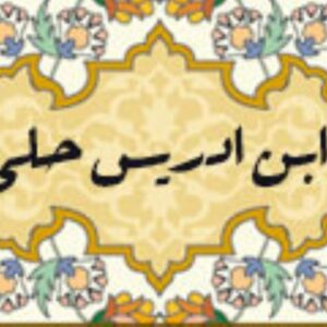 اصالت ضعف دقت و اتقان علمی در تصنیفات و نگارش‌های پراکنده مصنفّات ابن ادریس