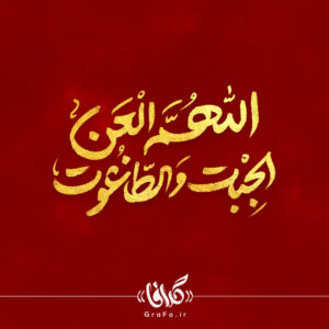 اصالت فراجنسیتی بودن تلعین بر معاندین اهل‌بیت