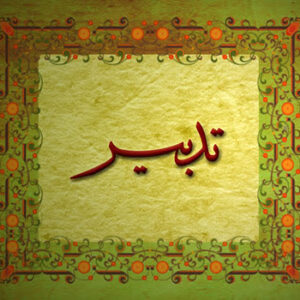 اصالت فطری بودن حقائق نظام تدبیر و حاکمیت ولائی در سرشت یکایک و وجود جمعی انسان‌ها