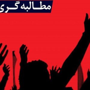 اصالت لزوم استمرار مطالبهگریهای خردمندانه و امیدبخش