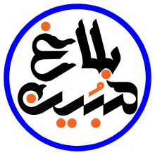 اصالت لزوم بازتعریف رسالت «بلاغ مبین» در تراز تحولات جهانی با تأکید بر ضرورت نظریه‌پردازی واسط برای پیوند حوزه و جامعه با نگاه به ولایت أهل‌البیت و داده‌های ولایی آنان