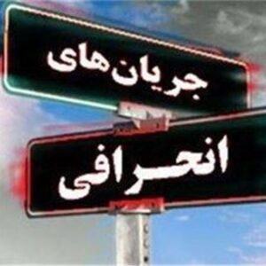 اصالت لزوم شناخت پایه‌های چهارگانه جریان انحرافی با ظاهر دینی انجمن حجتیّه و تأثیرات آن‌ها