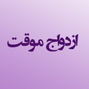 اصالت متلازم بودن نفی متعه با هلاکت نسل‌آوری