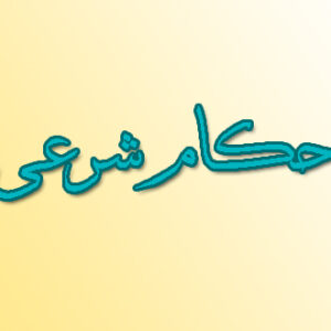 اصالت محدودیت‌های استنباط احکام شرعی براساس مقاصد شریعت در فقه شیعی