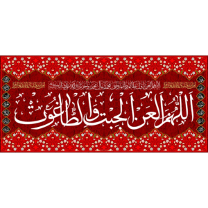 اصالت محور‌‌بودن گردن بدنی غاصبان سقیفه‌ای خلافت از برای تحمل وزریّات اعمال خود و تابعین خویش