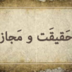 اصالت مدخلیّت شرائط وضع در شکلگیری مجازات استعمالیه