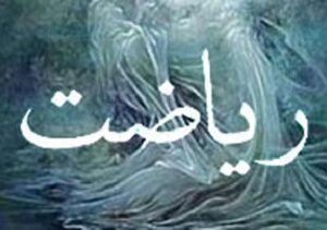 اصالت نفی ریاضت معنوی صرف بدون رعایت مصالح جمعی جامعه