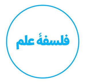 اصالت نقش‌آفرینی دین در مهندسی نیازهای معرفتی و اولویت‌بندی علوم بر اساس غایت‌مندی الهی