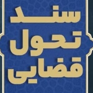 اصالت نقش کمیته‌های تخصصی و همکاری میان نهادها در ارتقای هماهنگی و اثربخشی اجرای سند تحول قضایی