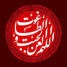 اصالت وجوب دائمی و استمراری تلعین بر غاصبان سقیفه پس از هر فریضه