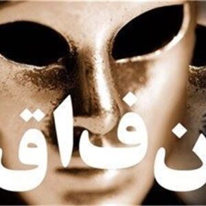 اصالت ورود هوشمندانه و محدود به مذاکرات با دشمنان جهانی به منظور مدیریت ادراک و افشای نفاق دشمن