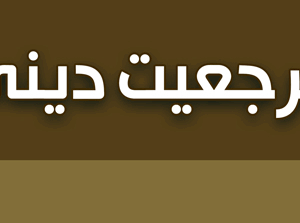 اصالت پاسداری از حرمت مرجعیت دینی در مواجهه با فشارها و برخورداری از تسهیلات سیاسی یا مادّی ظالمان