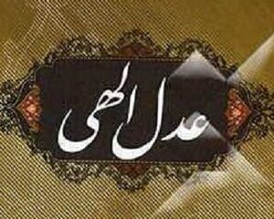 اصالت پیوند عدالت الهی با شایستگی‌های ولائی و تبرائی در حساب و جزا