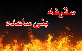 اصالت در تابوت برهوتی عذاب قرارداشتن غاصبان سقیفه‌ای خلافت