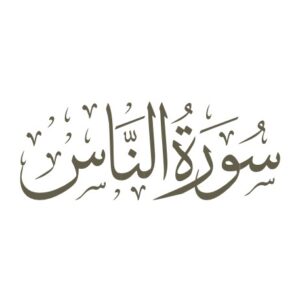 سوره ناس