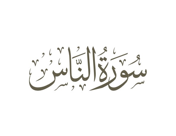 سوره ناس