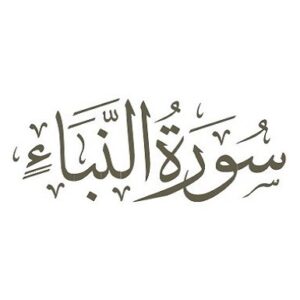 سوره نبأ