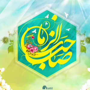 اصالت ابتر بودن هرگونه عدم تعریف الفاظ قرآن به حقیقتی از حقائق آیه‌ای صاحب‌الزمان (عجل‌الله تعالی فرجه‌الشریف)