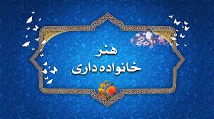 اصالت ابتناء نقش زن بر ایجاد آرامش پایدار برای حمایت معنوی و روانی شوهر در مسیر خانواده داری ولایی اسلامی