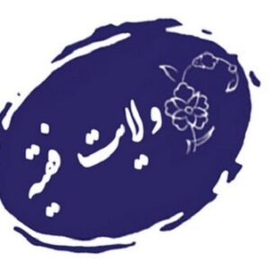 اصالت ابتناء نقش فقهاء در تصدّی ولایت و سرپرستی جامعۀ اسلامی در عصر غیبت به میزان حدود اختیارات آنان از ناحیۀ شارع