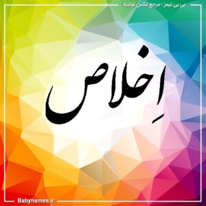 اصالت اخلاص در هرگونه خدمت و جهادهای الهی