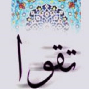 اصالت ارزش انسانها مبتنی بر ایمان، تقوا و رفتار صالح و نه هویت گروهی