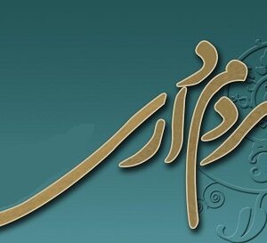 اصالت اهمیت مردمداری و مهربانی در اثرگذاری اجتماعی