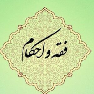 اصالت اهمیت مستندسازی و ارائه دلایل فقهی برای هر پاسخ به موضوعات مستحدثه