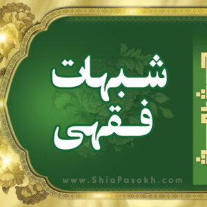 اصالت اولویت بررسی اشکالات صغروی پیش از پرداختن به اشکالات کبری در موضوعات مستحدثه