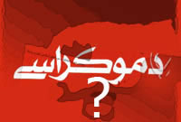 اصالت بازنمایی دموکراسی بهمثابه پوشش استراتژیک برای نفوذ و سلطه