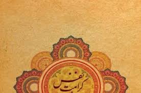 اصالت بزرگمنشی و کرامت نفس در شکلدهی عزت نفس انساني