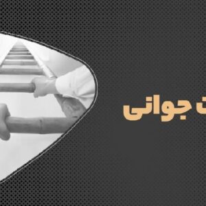 اصالت بهره‌مندی حکیمانه از فرصت جوانی در ساخت هویت پایدار انسانی