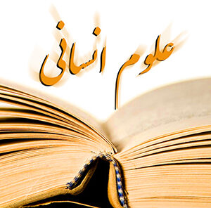 اصالت تبدیل علوم انسانی به نیروی مؤثر در حکمرانی با پیوند تولید معنا به تولید فناوری نرم و تصمیم کارآمد