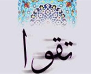 اصالت تقوا در صیانت از هویت اخلاقی و استحکام اراده جوانان