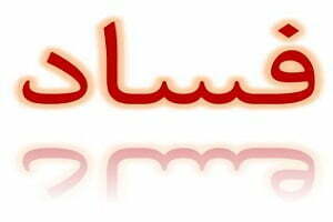 اصالت تقوم شناسایی عوامل فسادزا از طریق شناسایی، حاصل نظارتهای میدانی، پایشهای سیستمی، گزارشهای مردمی و تجزیه و تحلیل اطلاعات در سطح ملی