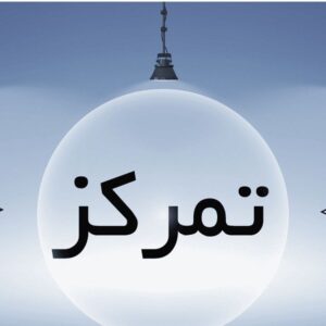 اصالت توجه به تمرکز فکر و ارتقای بهره‌وری روانی و مدیریت نیروی جوانان در جامعه