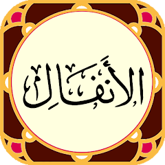 اصالت جواز و ضرورت استفاده از منابع انفال به عنوان ثروت عمومی برای تأمین مصالح کلان امت اسلامی و حمایت مشروع از جبهة مقاومت