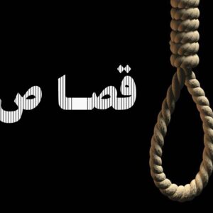 اصالت حیات‌آفرین بودن قصاص