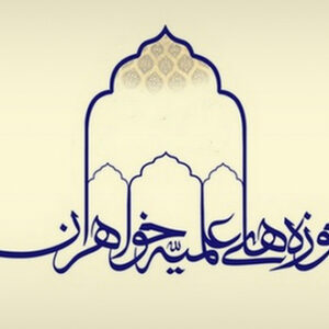 اصالت رسالت حوزه علمیه خواهران در تربیت، پژوهش و کنشگری تمدنی