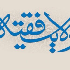 اصالت شناسایی ماهیتِ مسئولیت‌محور ولایت فقیه در ساختار حقوقی و اجتماعی حکومت اسلام ولائی به موازات احکام شرعی و وضعی