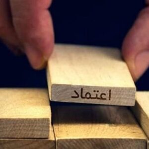 اصالت ضرورت اعتماد متقابل میان مردم و حکومت